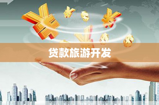武陵源贷款旅游开发