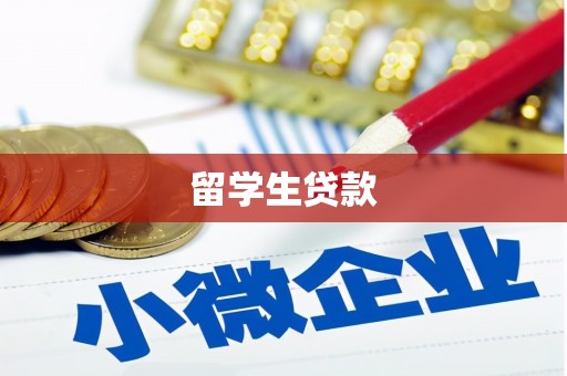 武陵源留学生贷款