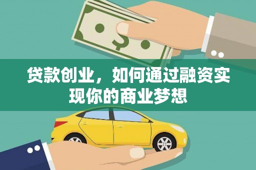 武陵源贷款创业，如何通过融资实现你的商业梦想