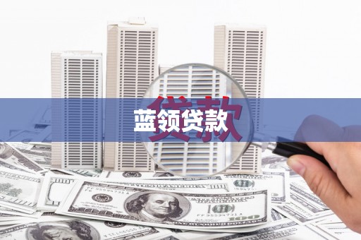 武陵源蓝领贷款