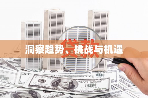 武陵源洞察趋势、挑战与机遇