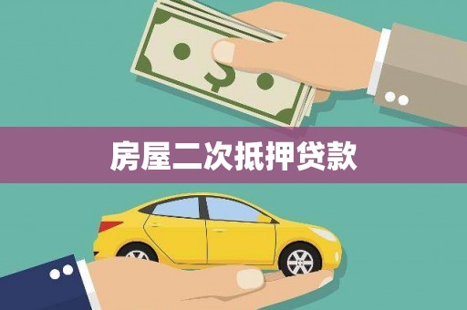 武陵源房屋二次抵押贷款