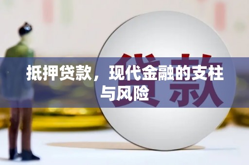 武陵源抵押贷款，现代金融的支柱与风险