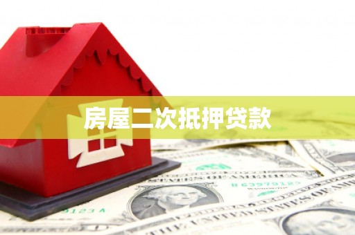 武陵源房屋二次抵押贷款