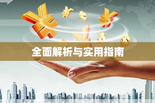 武陵源全面解析与实用指南
