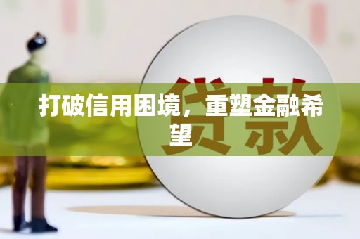 武陵源打破信用困境，重塑金融希望