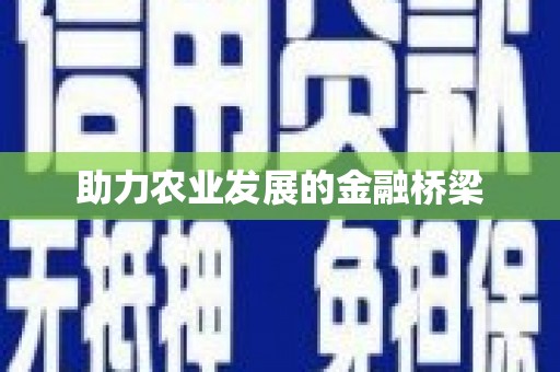 武陵源助力农业发展的金融桥梁