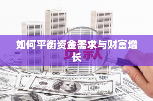 武陵源如何平衡资金需求与财富增长