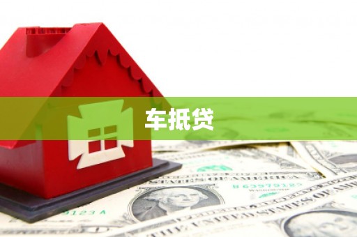 武陵源车抵贷