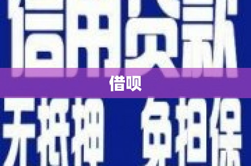 武陵源借呗