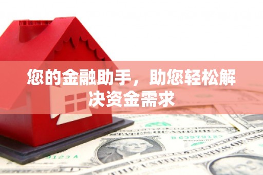 武陵源您的金融助手，助您轻松解决资金需求
