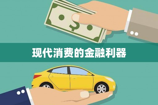 武陵源现代消费的金融利器
