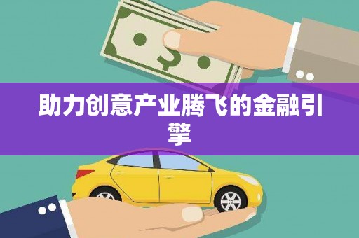 武陵源助力创意产业腾飞的金融引擎
