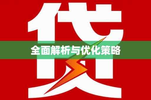 武陵源全面解析与优化策略