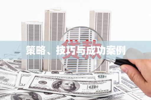 武陵源策略、技巧与成功案例