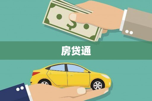 武陵源房贷通