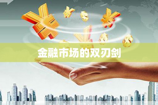 武陵源金融市场的双刃剑