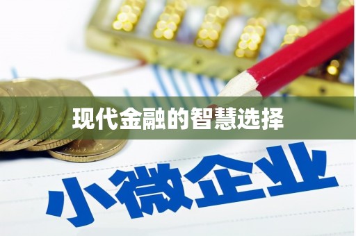 武陵源现代金融的智慧选择
