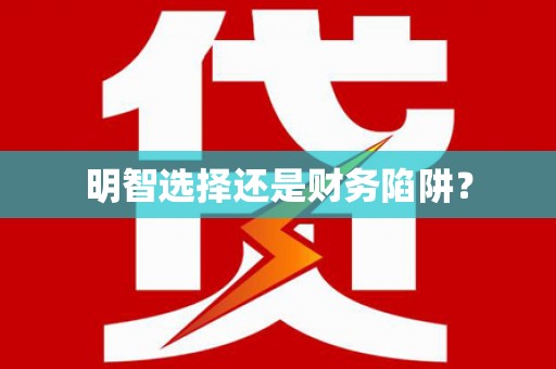 武陵源明智选择还是财务陷阱？