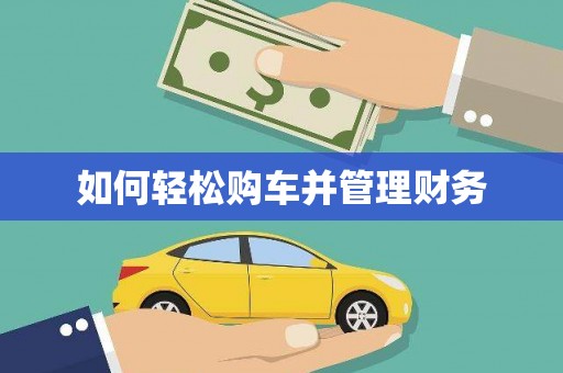 武陵源如何轻松购车并管理财务