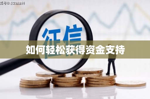 武陵源如何轻松获得资金支持