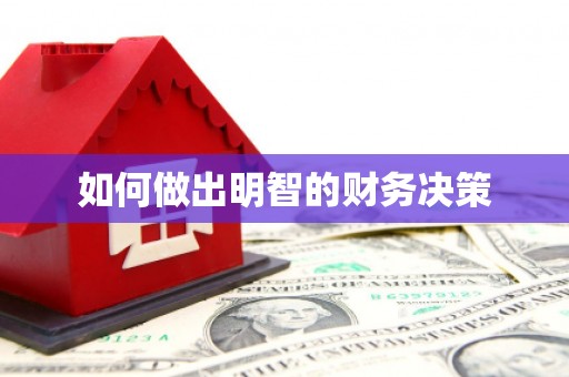 武陵源如何做出明智的财务决策
