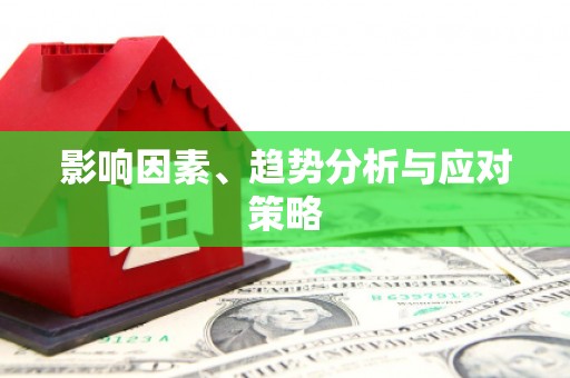 武陵源影响因素、趋势分析与应对策略