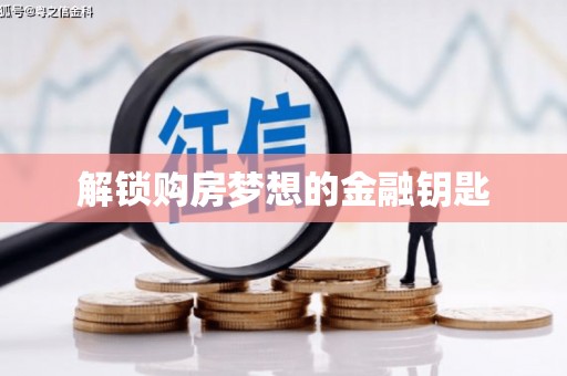 武陵源解锁购房梦想的金融钥匙
