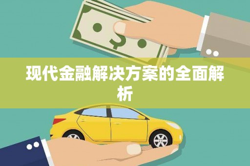 武陵源现代金融解决方案的全面解析