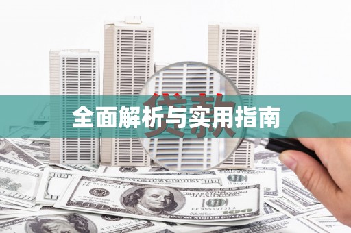 武陵源全面解析与实用指南
