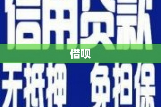 武陵源借呗