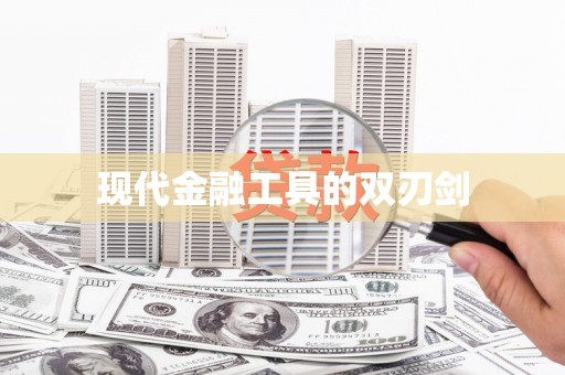 武陵源现代金融工具的双刃剑