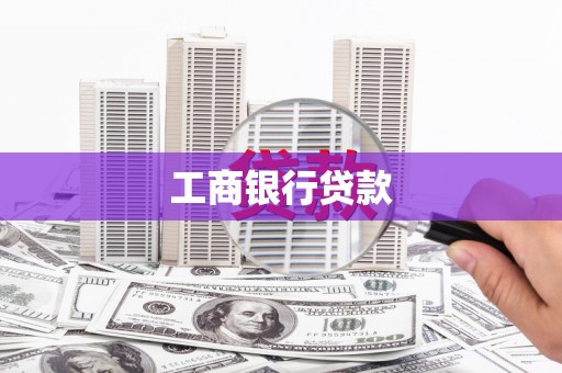 武陵源工商银行贷款