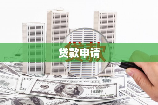 武陵源贷款申请