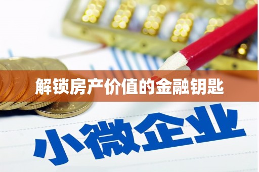 武陵源解锁房产价值的金融钥匙