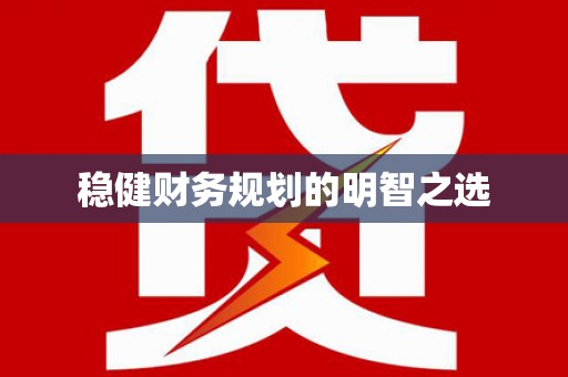 武陵源稳健财务规划的明智之选