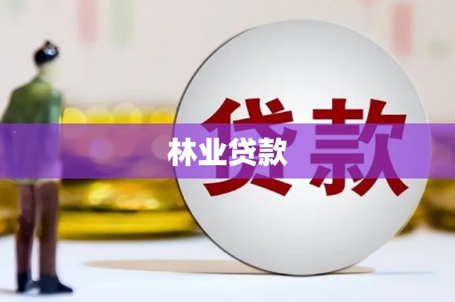 武陵源林业贷款