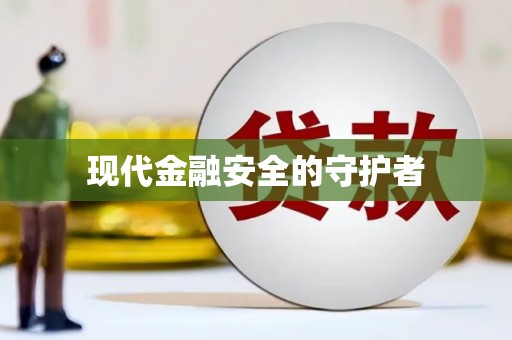 武陵源现代金融安全的守护者