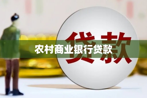 武陵源农村商业银行贷款