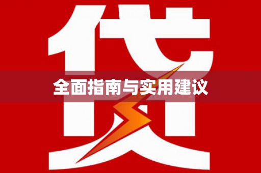 武陵源全面指南与实用建议
