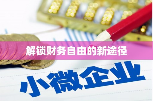 武陵源解锁财务自由的新途径