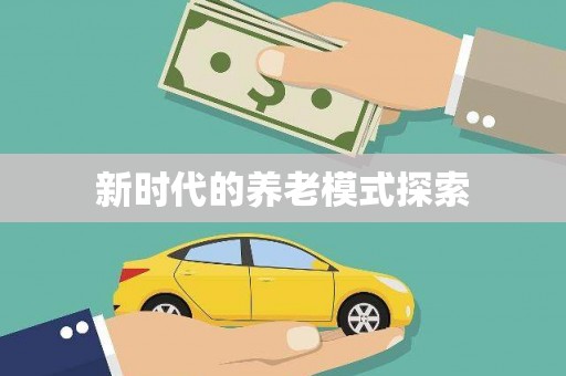 武陵源新时代的养老模式探索