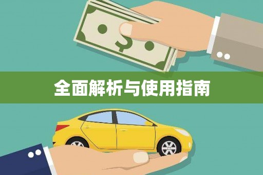 武陵源全面解析与使用指南