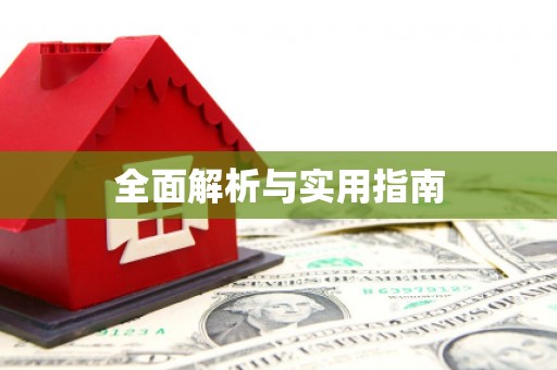 武陵源全面解析与实用指南